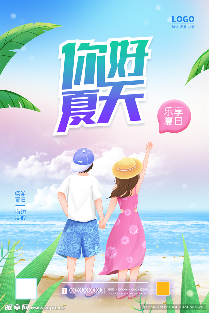 你好夏天