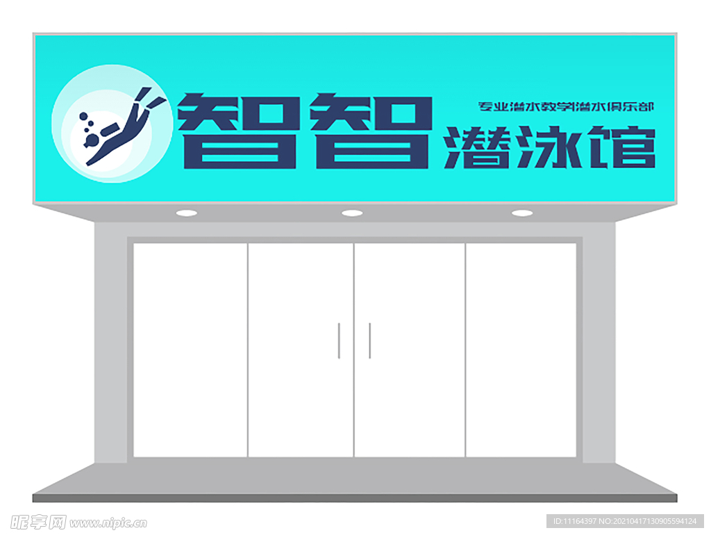 潜泳馆门头设计