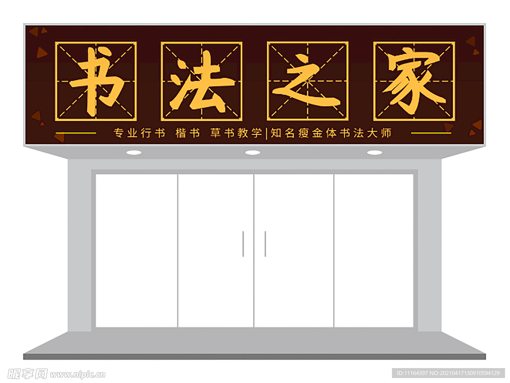 书法教学店门头设计