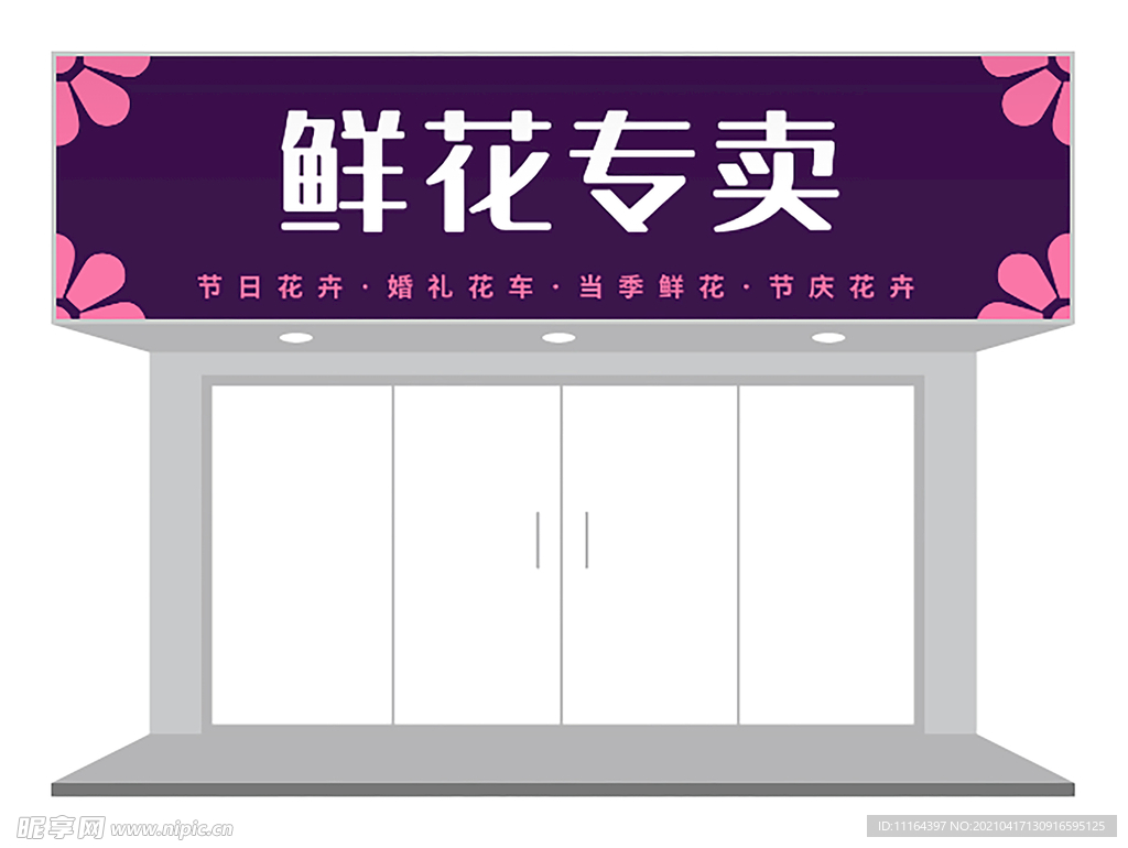 紫色文艺清新鲜花花店门头招牌