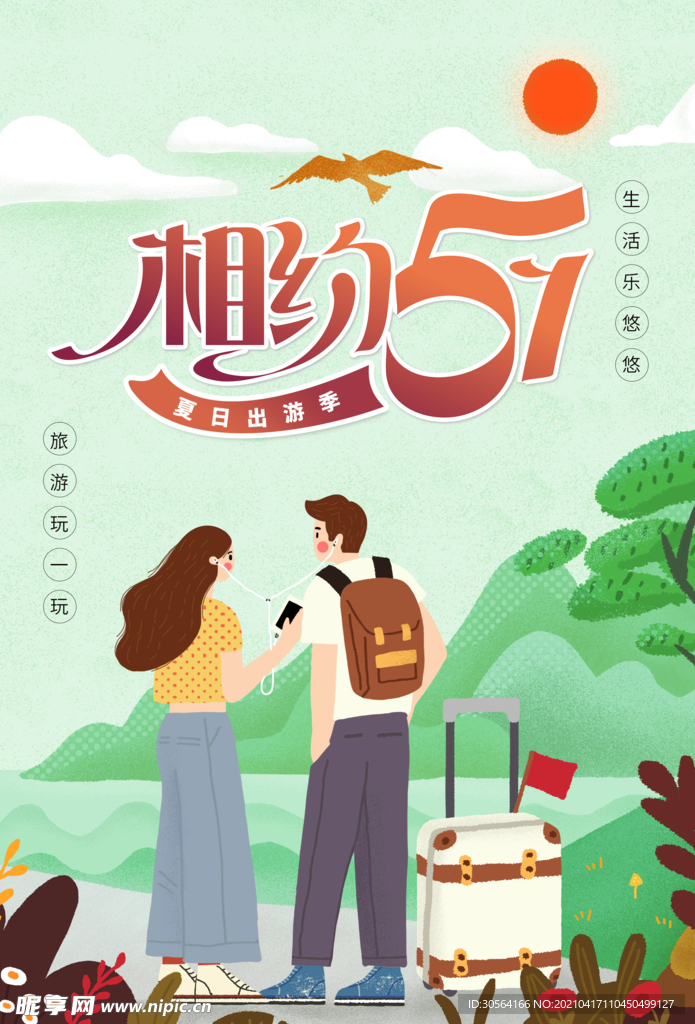 劳动节旅游宣传活动海报素材