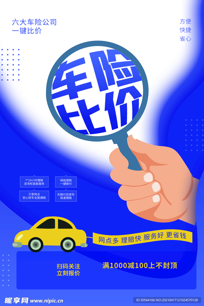 车险比价促销活动海报素材