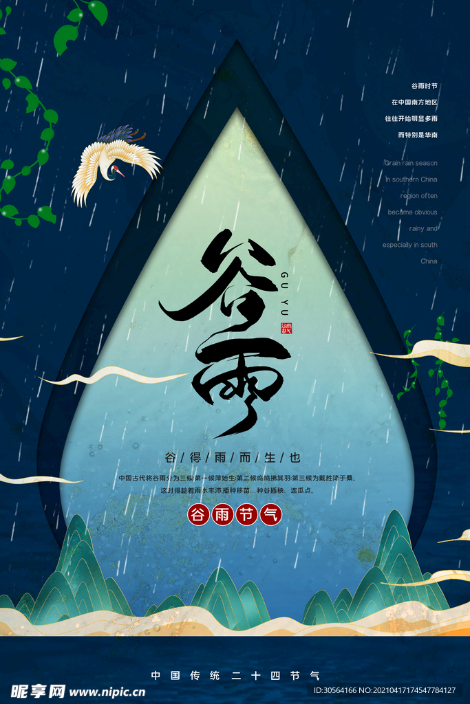 谷雨节气传统活动海报素材