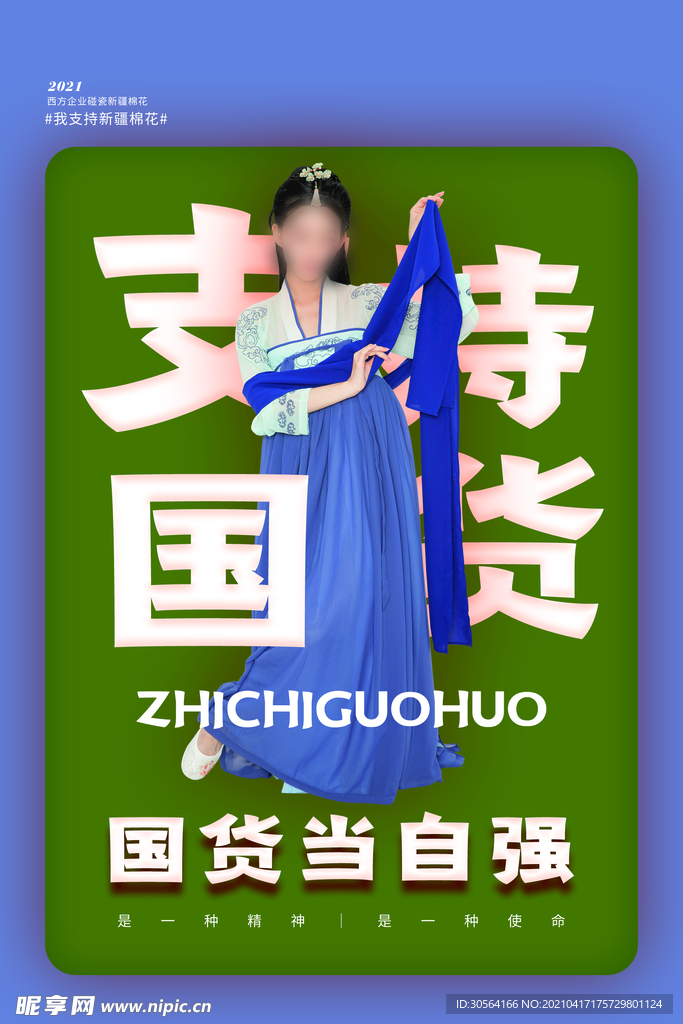 国货促销活动海报素材