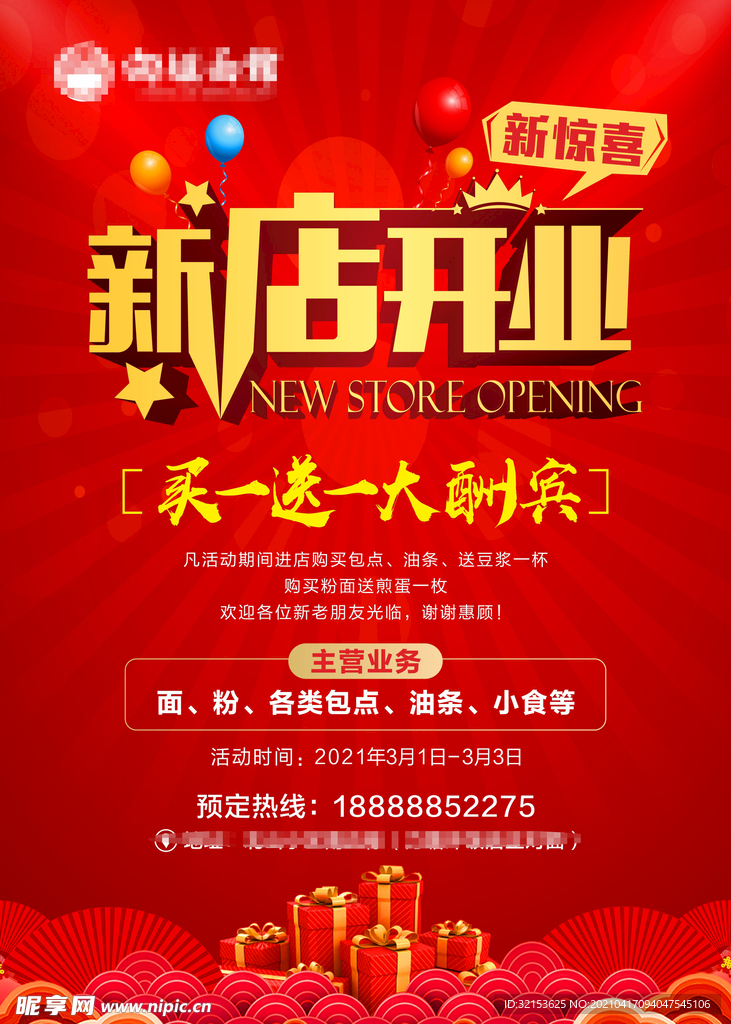 新店开业