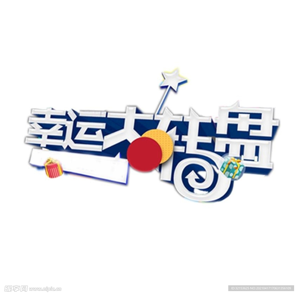 幸运大转盘.