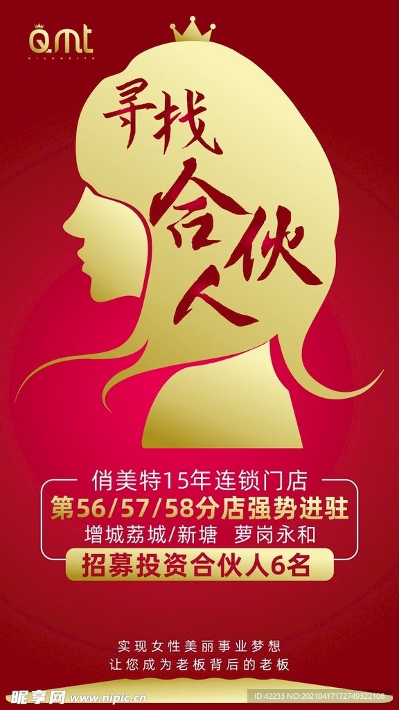 招募合伙人