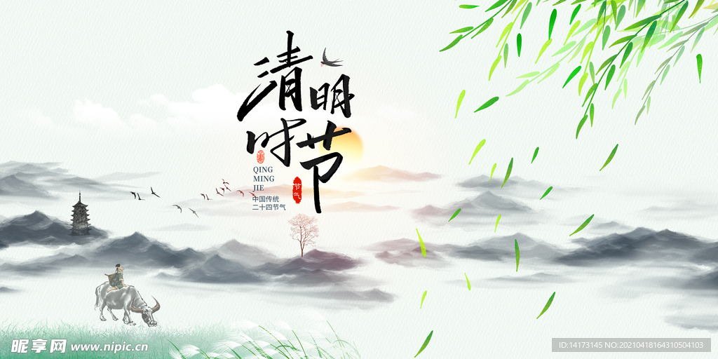 传统清明时节海报