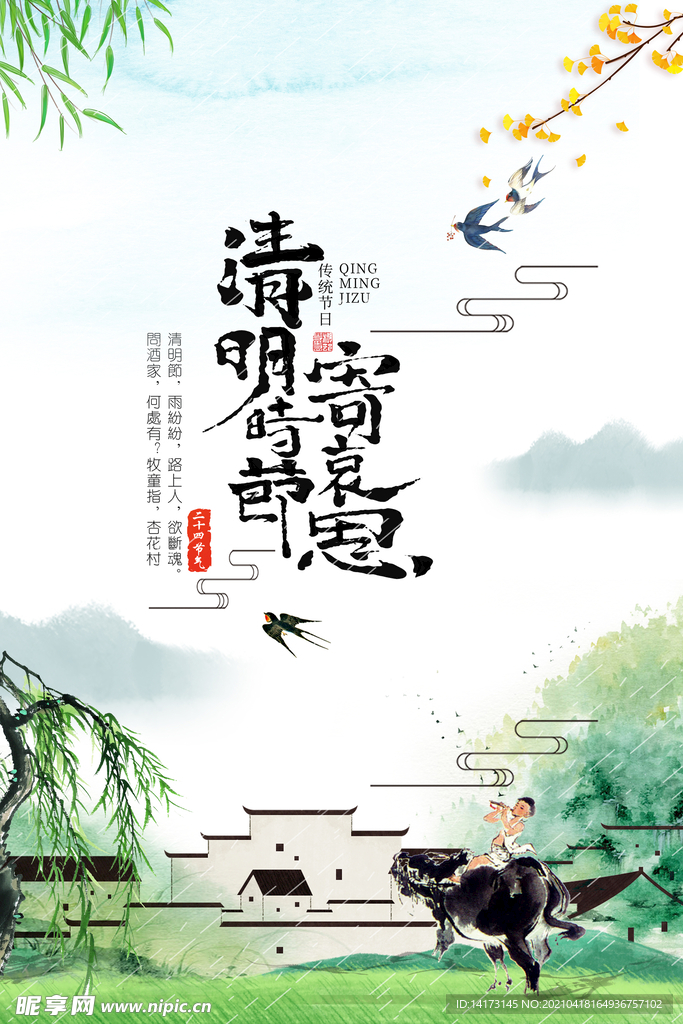 二十四节气清明海报