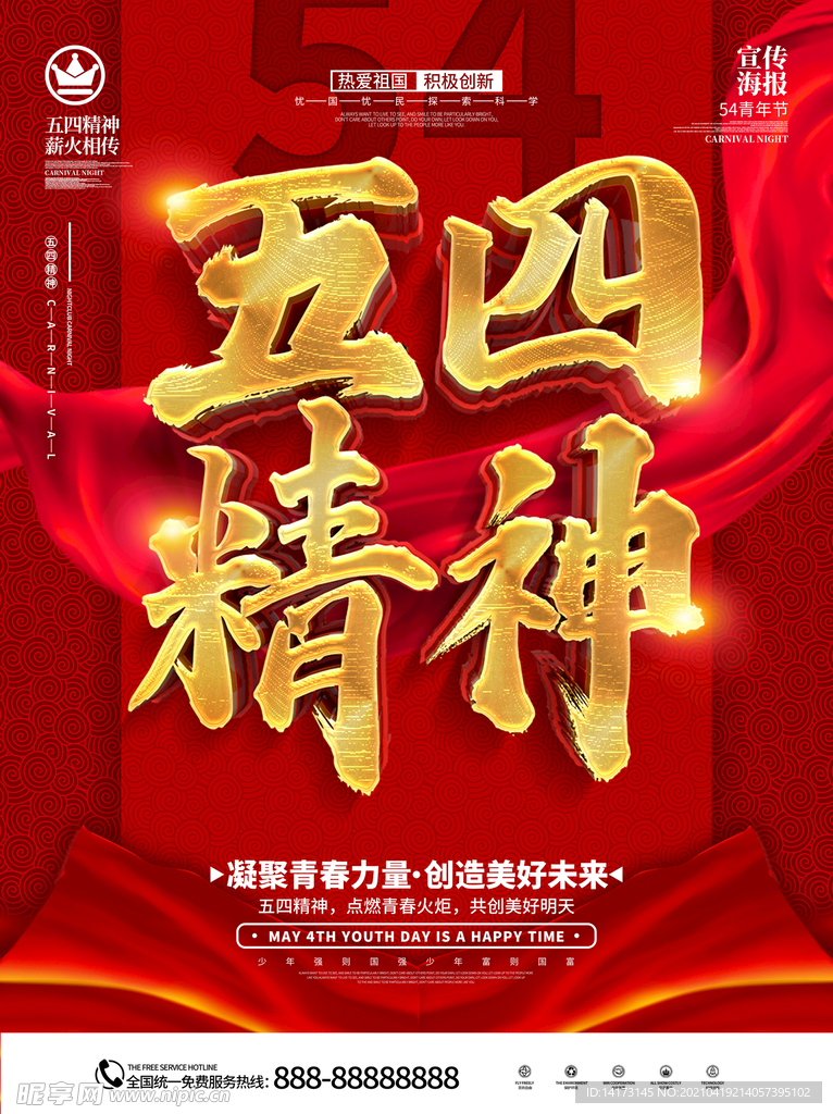 五四青年节海报