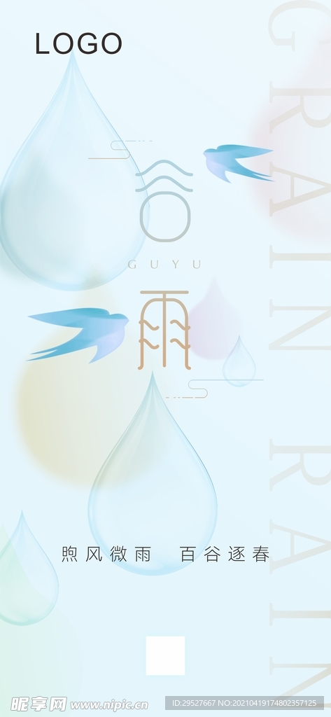 谷雨海报谷雨朋友圈 二十四节气