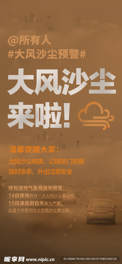 大风沙尘雾霾烟雾来袭预警