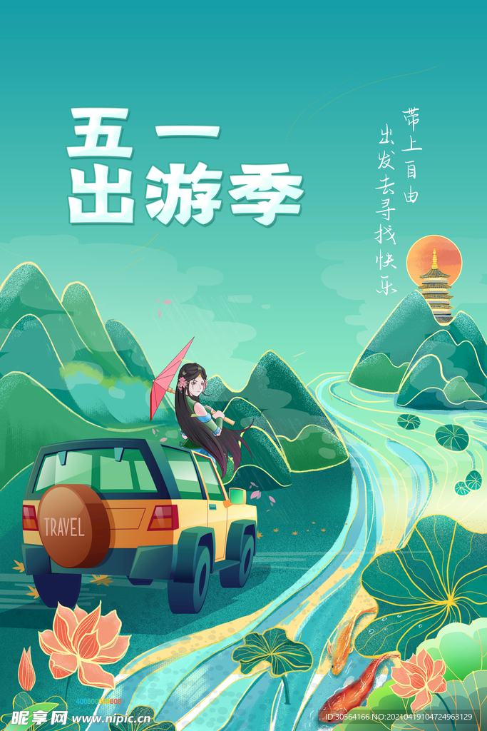 五一出游旅游旅行活动海报素材
