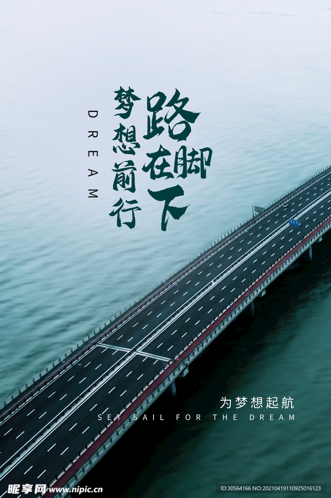 梦想前行企业文化海报素材