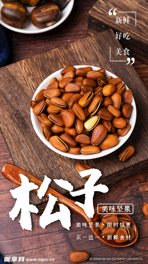 松子零食推广活动海报素材