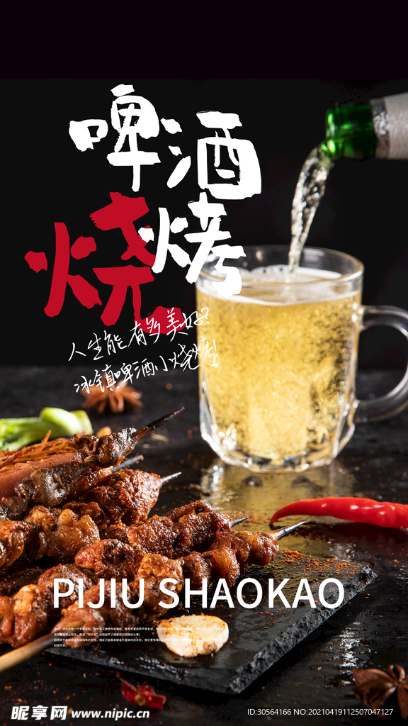 啤酒烧烤美食推广活动海报素材