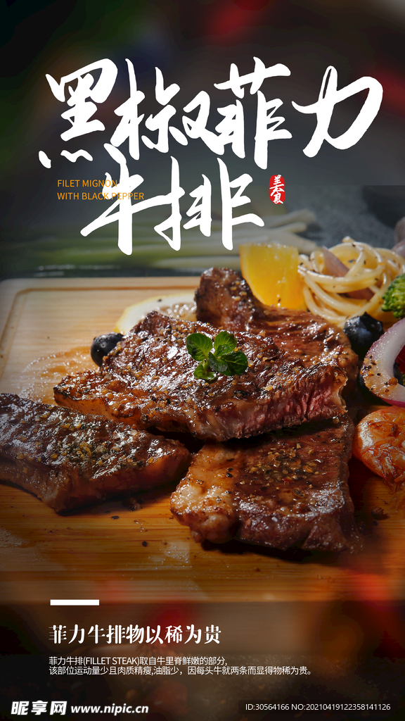 菲力牛排美食推广活动海报素材