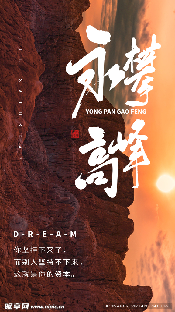 永攀高峰企业文化海报素材