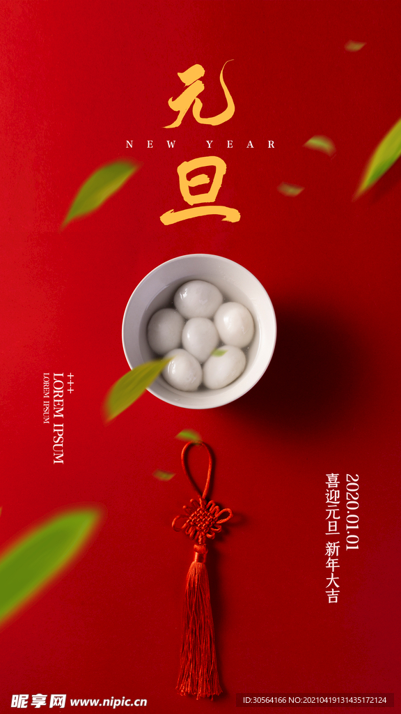 元旦节日传统活动海报素材