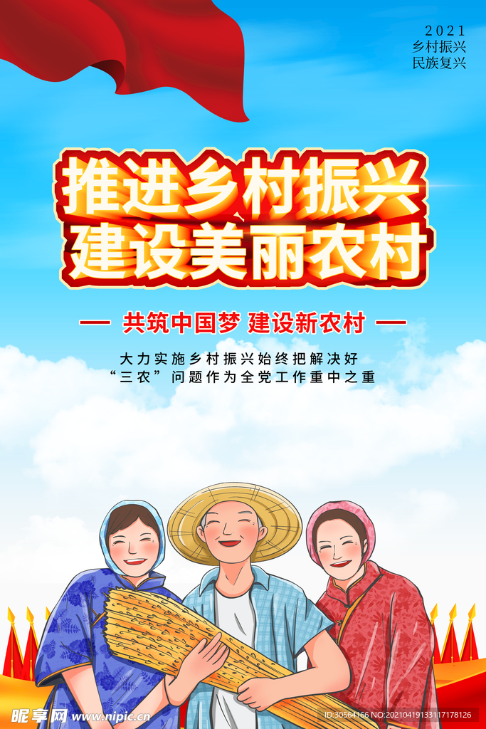 建设新农村社会公益活动海报素材