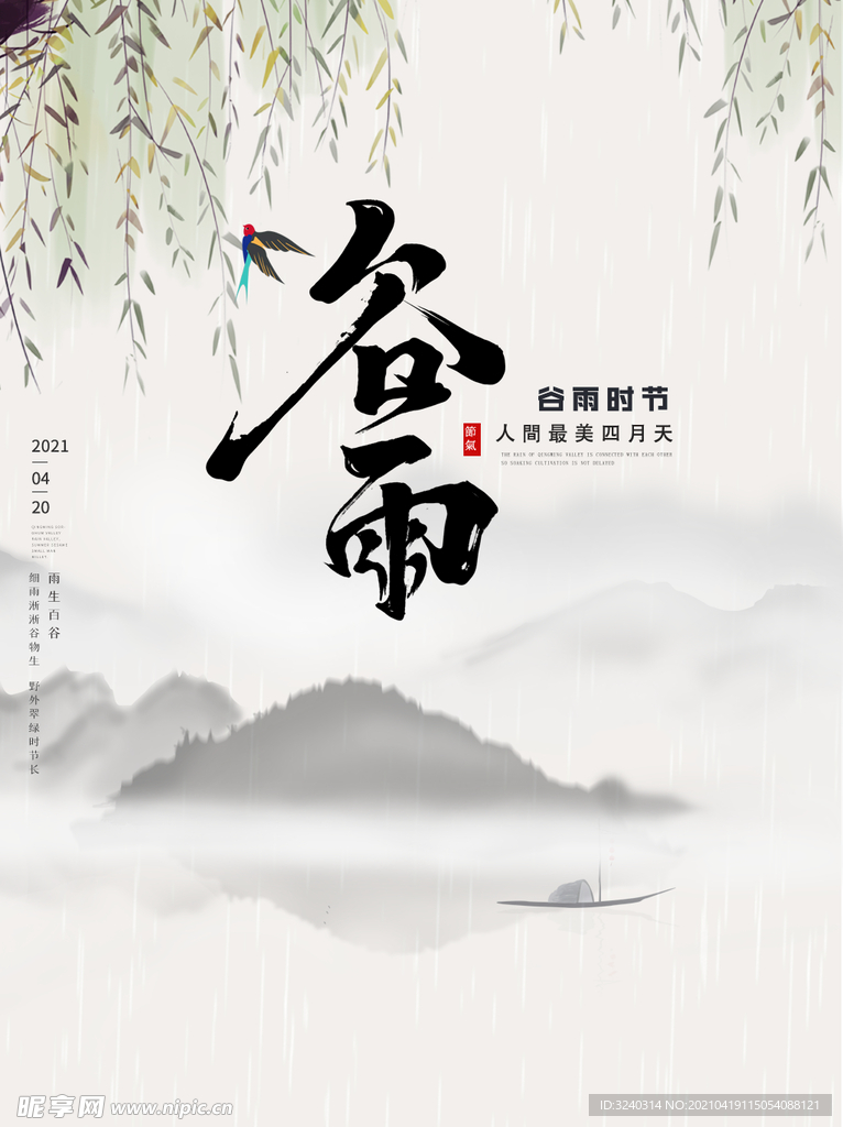 二十四节气 谷雨