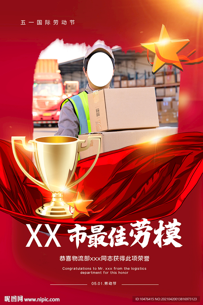 五一劳动节海报 最佳劳模