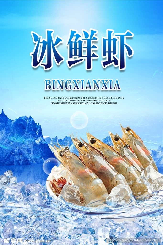 冰鲜虾海报