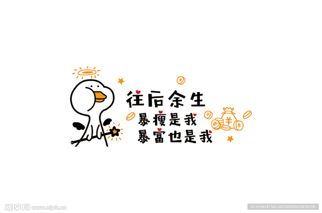 往后余生 暴瘦是我 暴富也是我