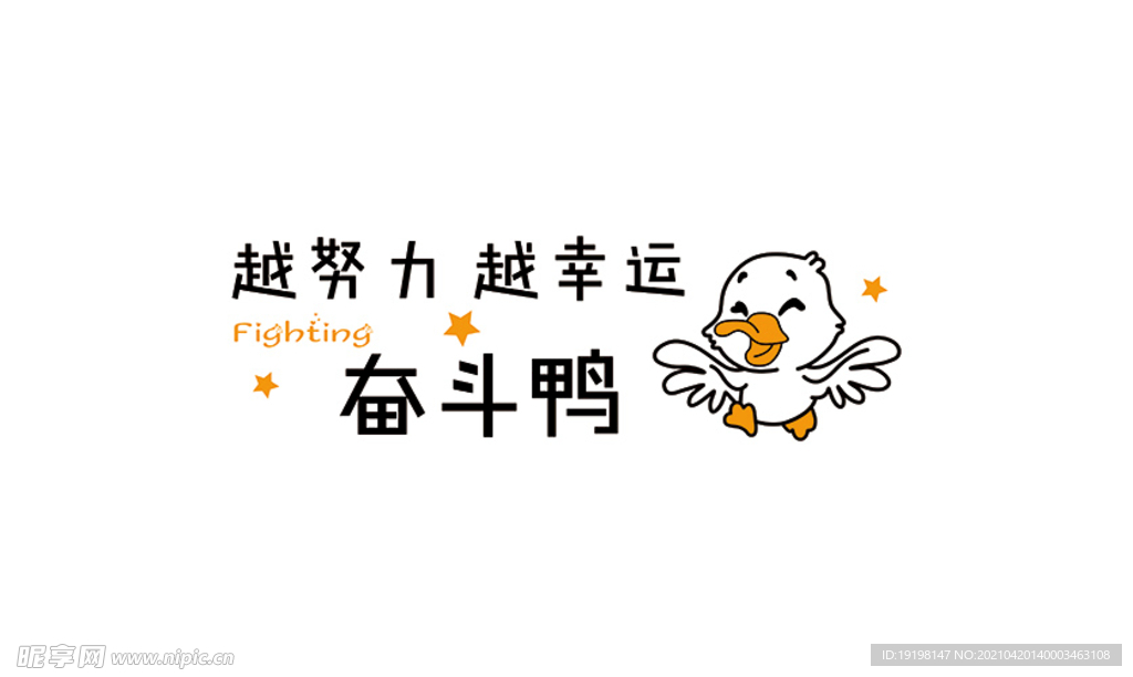 越努力 越幸运 奋斗鸭