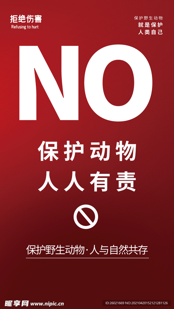 保护动物人人有责