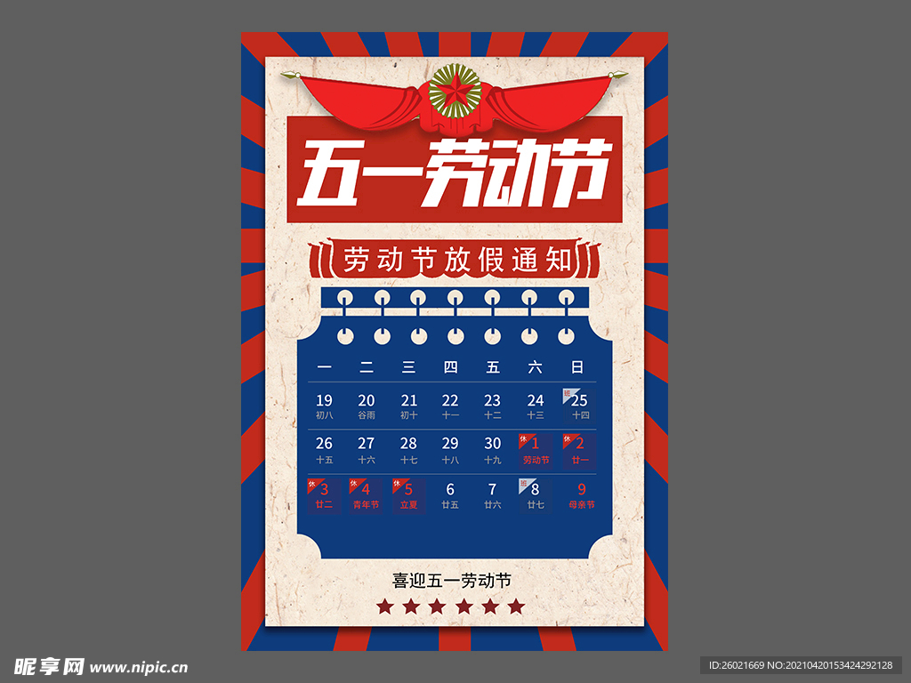 五一劳动节放假通知