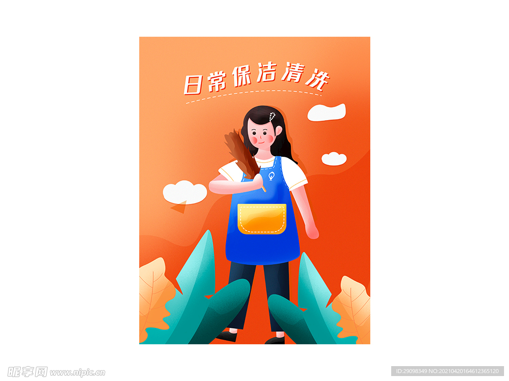 打扫卫生插画设计