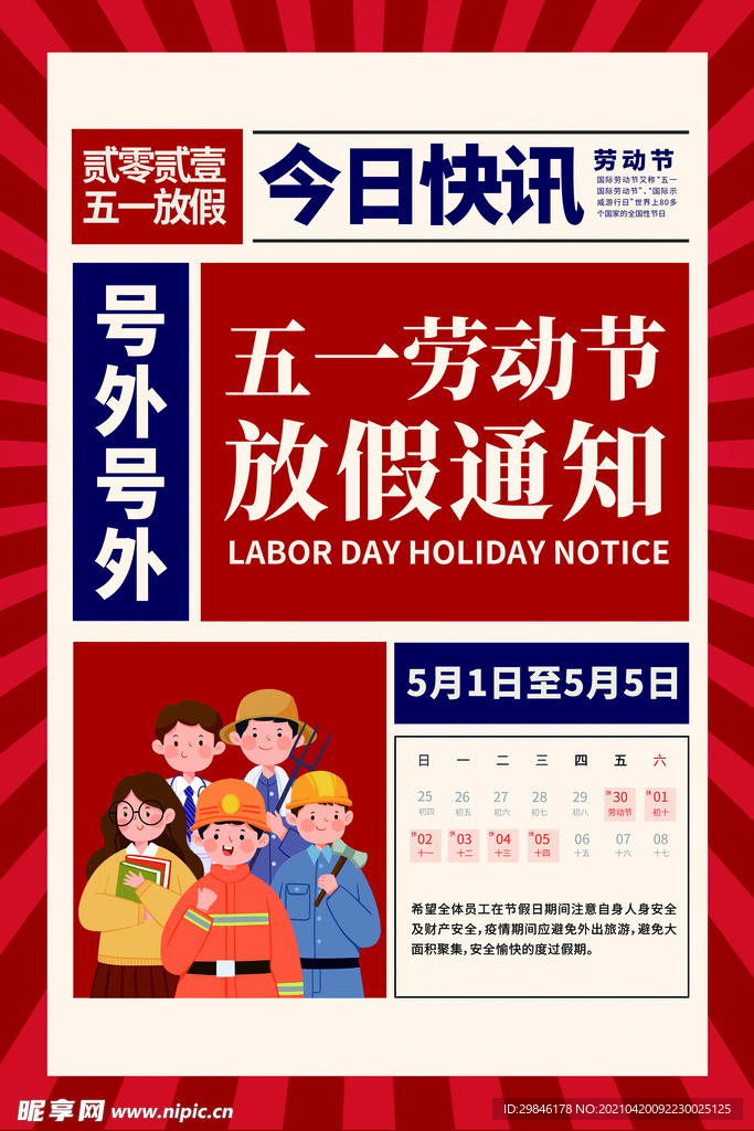五一放假海报