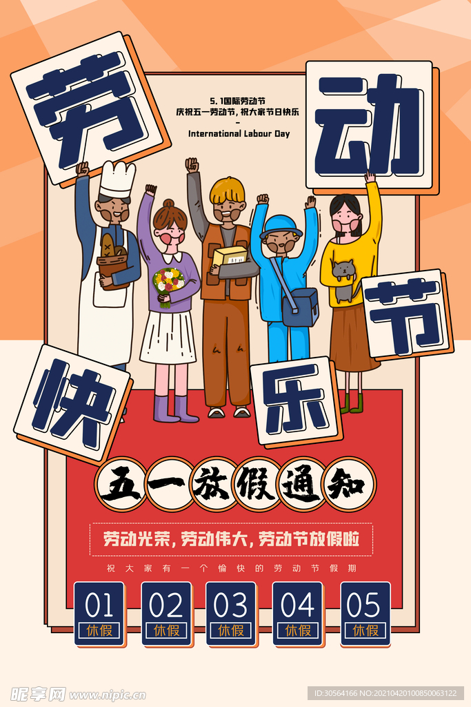 五一劳动节节日活动海报素材