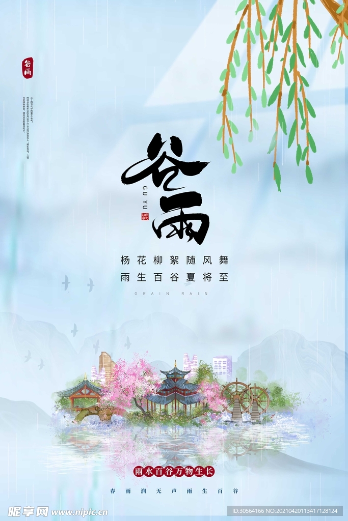 谷雨节气传统活动海报素材