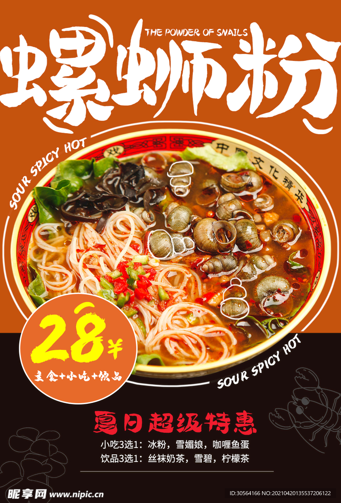 螺蛳粉美食推广活动海报素材
