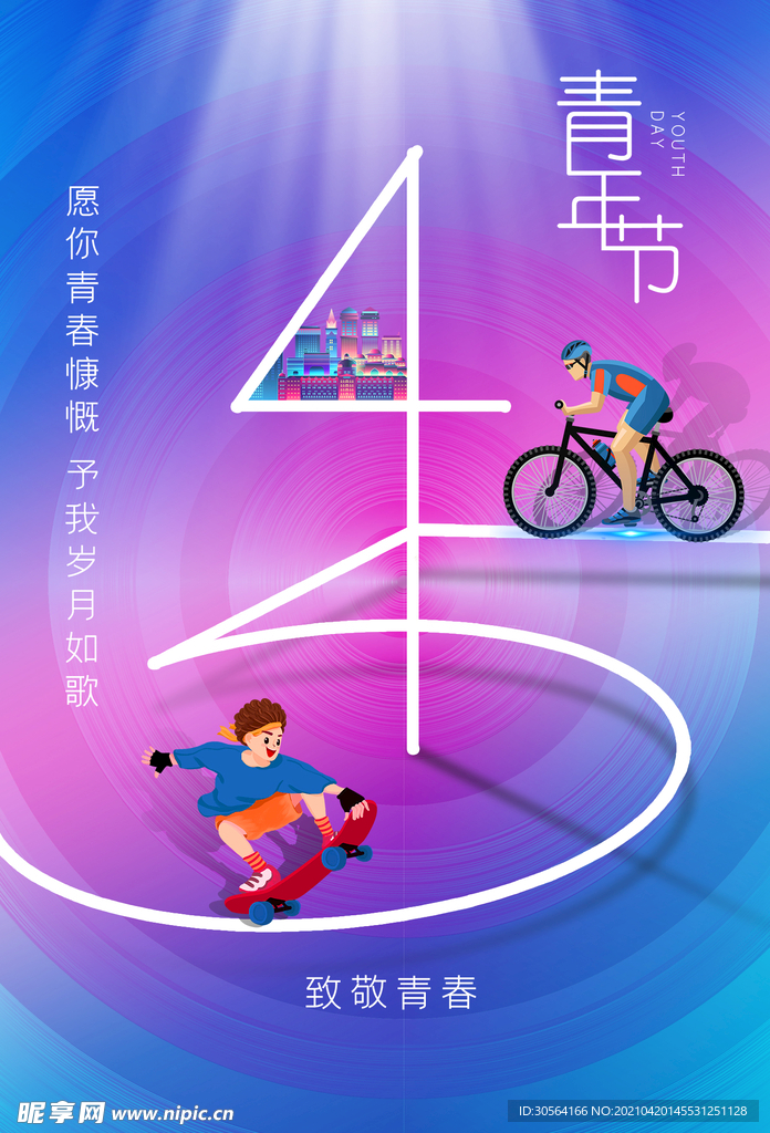 青年节节日活动海报素材