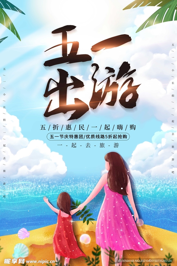 五一旅行旅游活动海报素材
