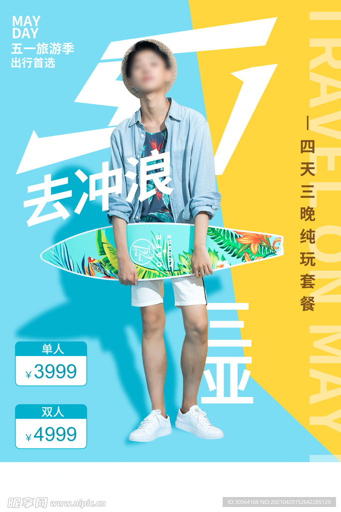 五一旅游旅行活动海报素材