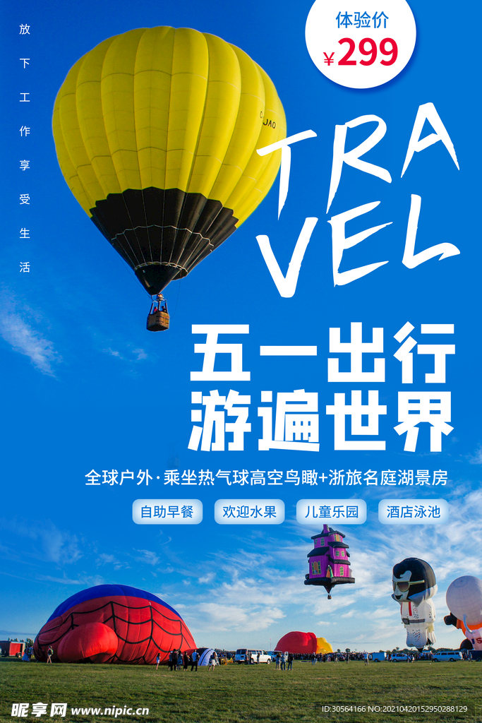 五一旅游旅行活动海报素材
