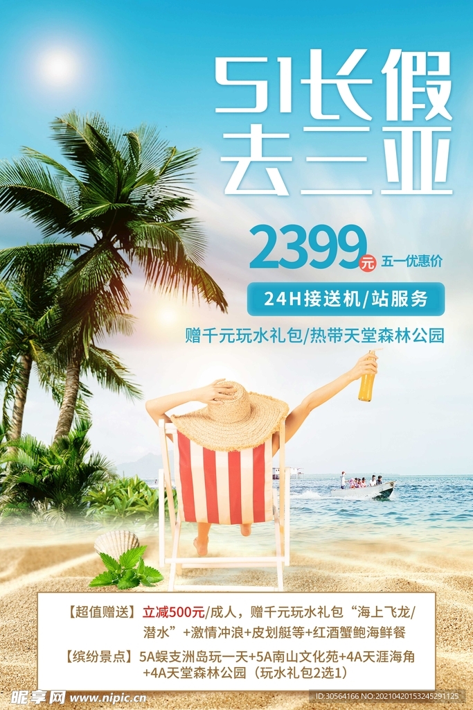 五一长假旅游旅行活动海报素材