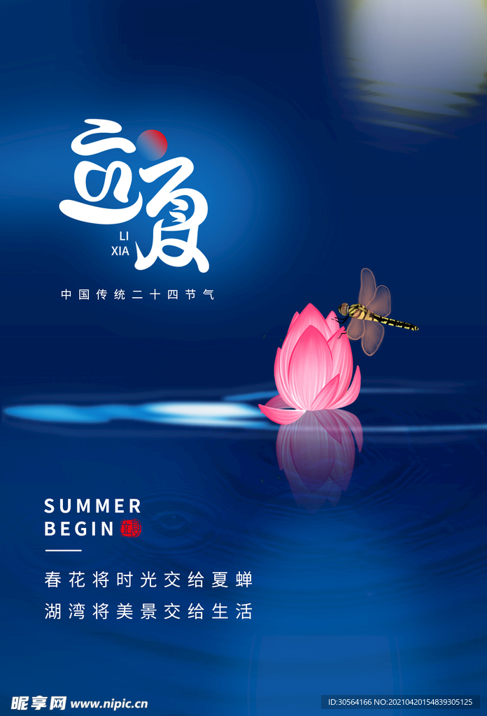 立夏节气传统活动海报素材