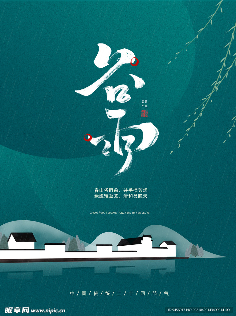二十四节气谷雨