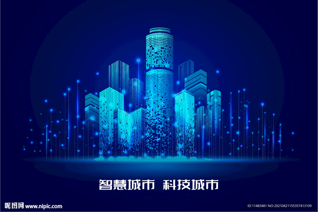 科技城市智慧城市