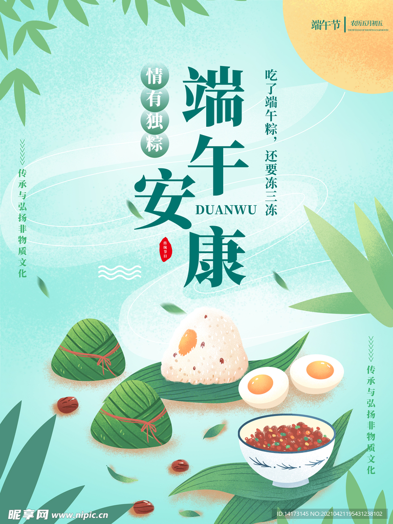 浓情端午节端午安康海报
