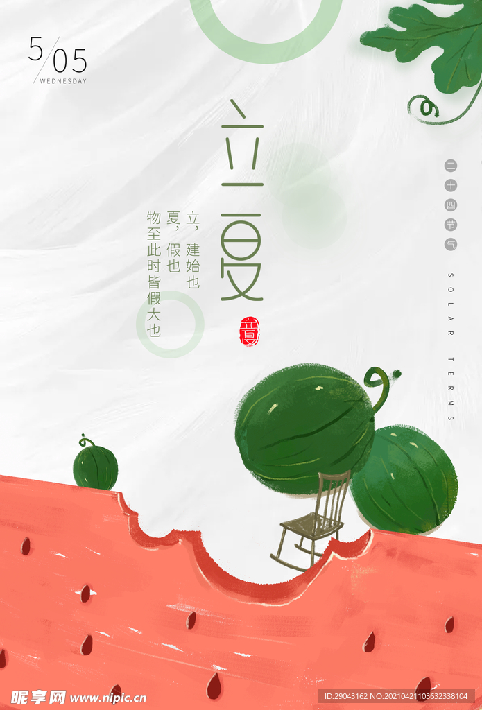 清新立夏节气夏季西瓜插画海报