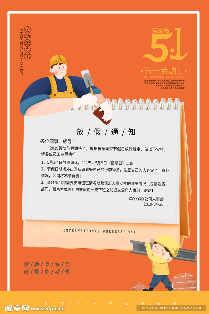橙色简约五一放假通知海报
