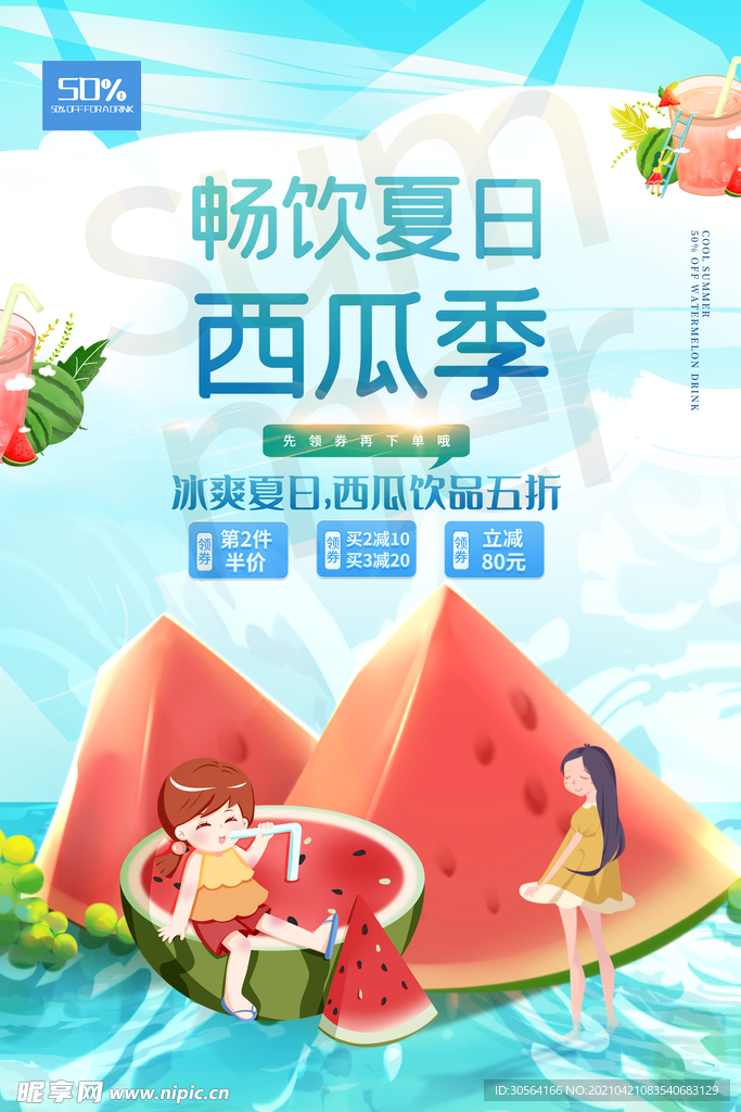 夏季西瓜季促销活动海报素材