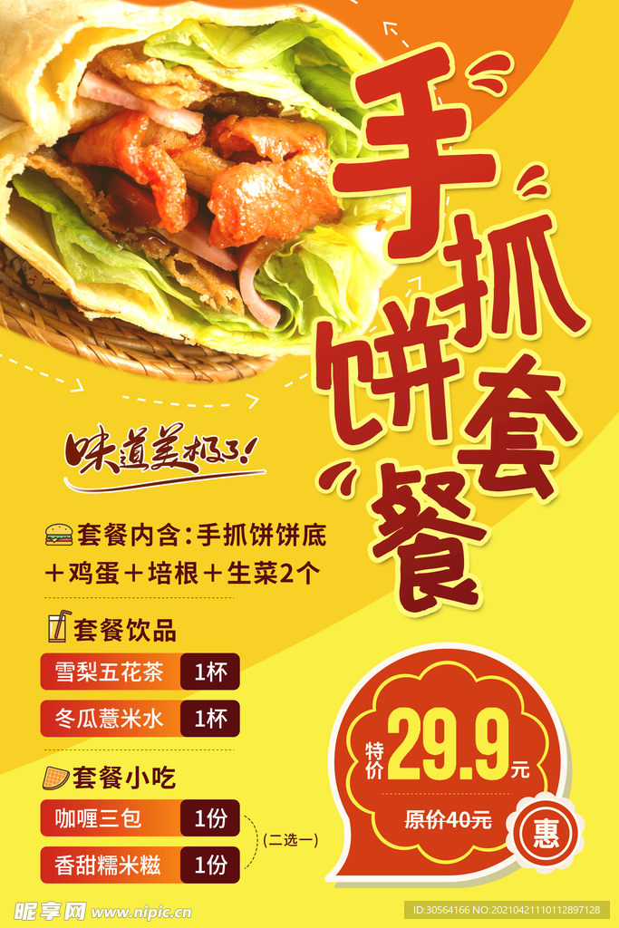 手抓饼美食促销活动海报素材