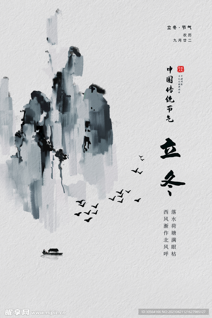 立冬节气传统活动海报素材